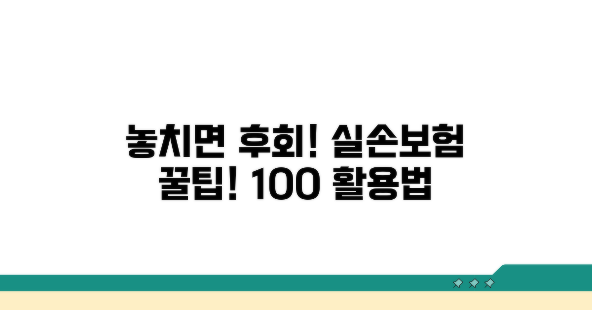 놓치면 후회! 실손보험 활용 꿀팁