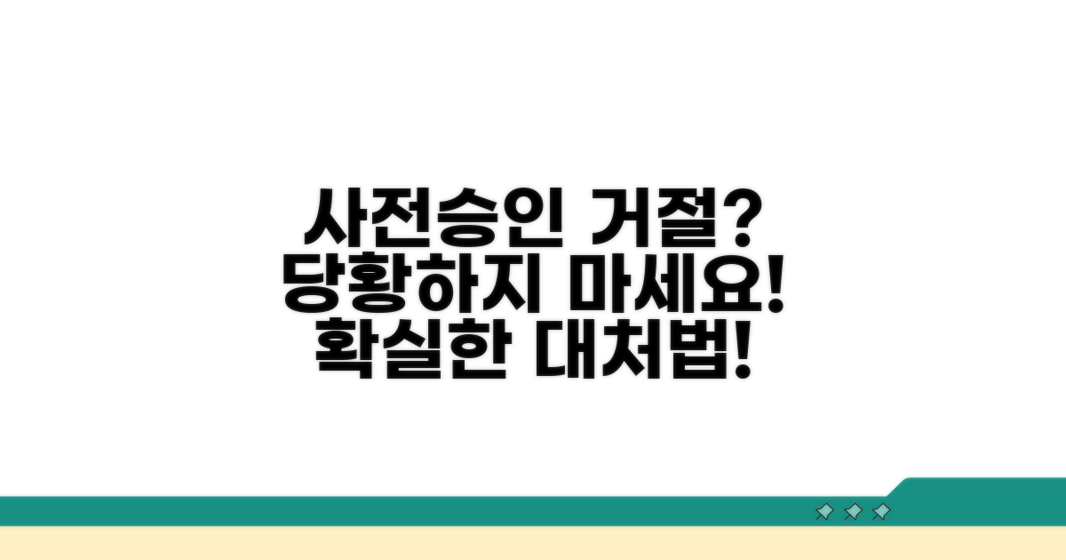 사전승인 거절 시 대처 방법은?