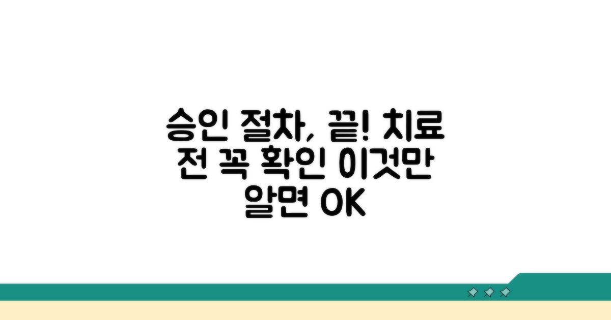 치료 전 승인 절차, 이것만 알면 끝!