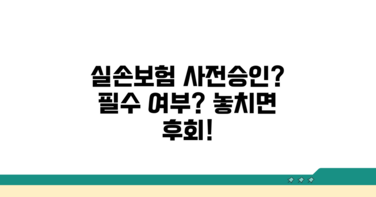 실손보험 사전승인, 꼭 받아야 할까?