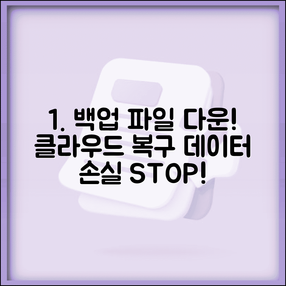 백업 파일 다운로드 받는 법 복구용 | 클라우드 백업에서 데이터 복원하고 손실 방지하기
