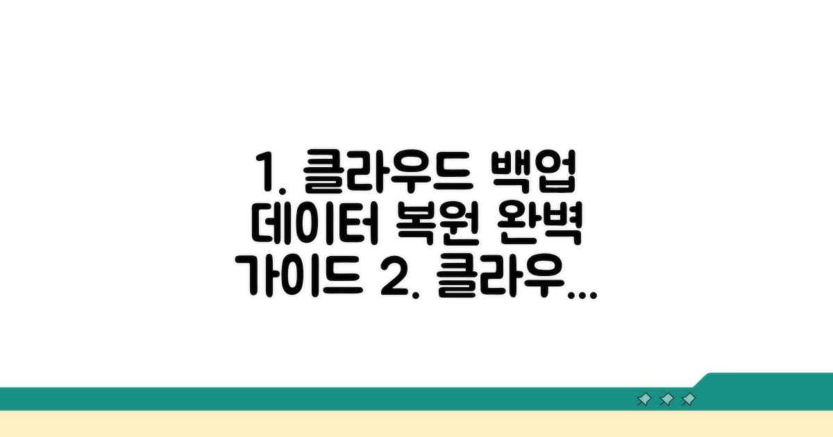 클라우드 백업에서 데이터 복원하기