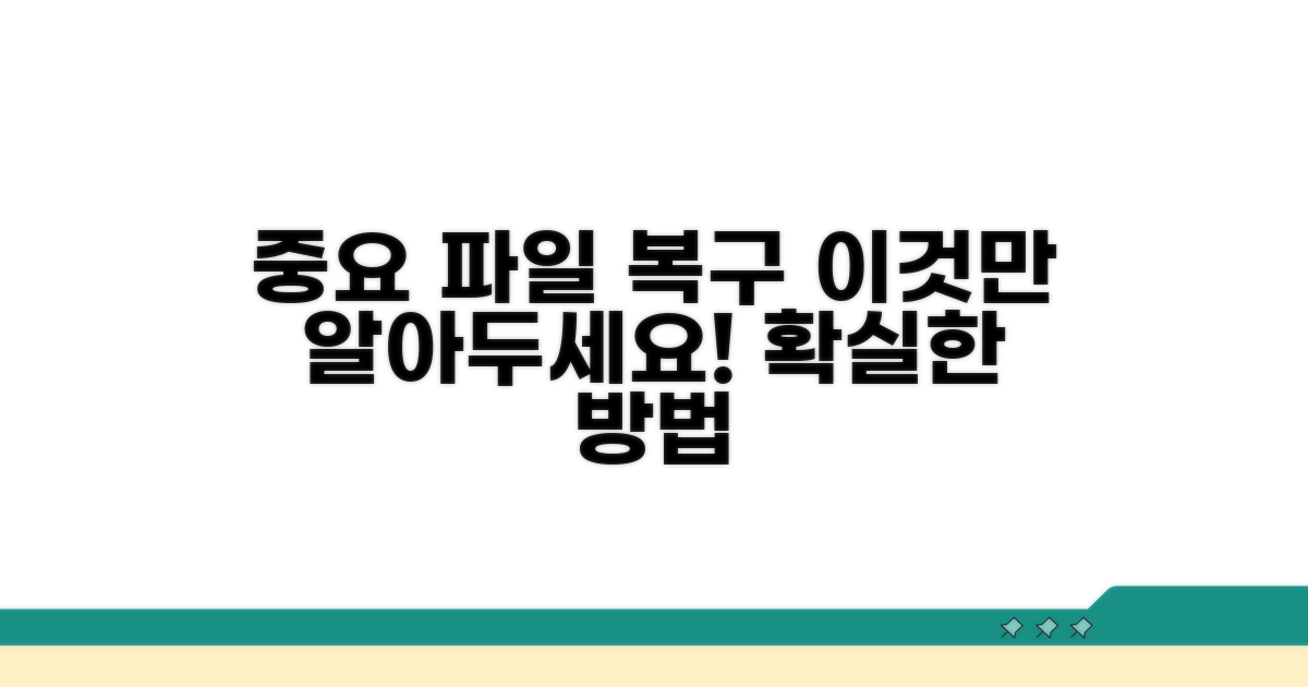 중요 파일 복구, 이것만은 알아두세요