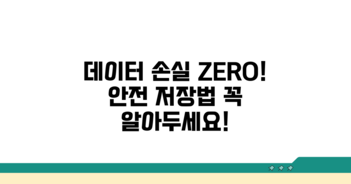 데이터 손실 막는 필수 저장법