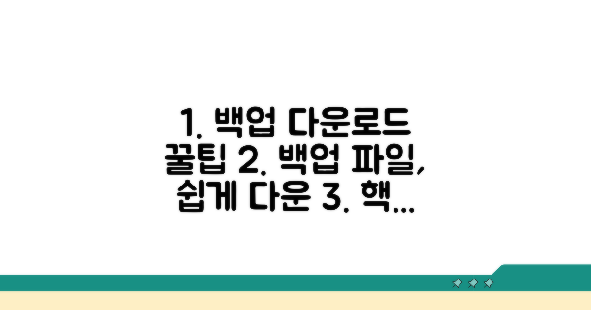 백업 파일 다운로드 방법 완벽 정리