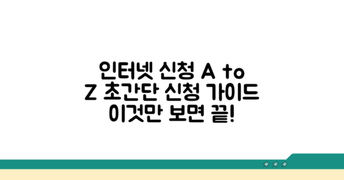 단계별 인터넷 신청 절차 완벽 가이드