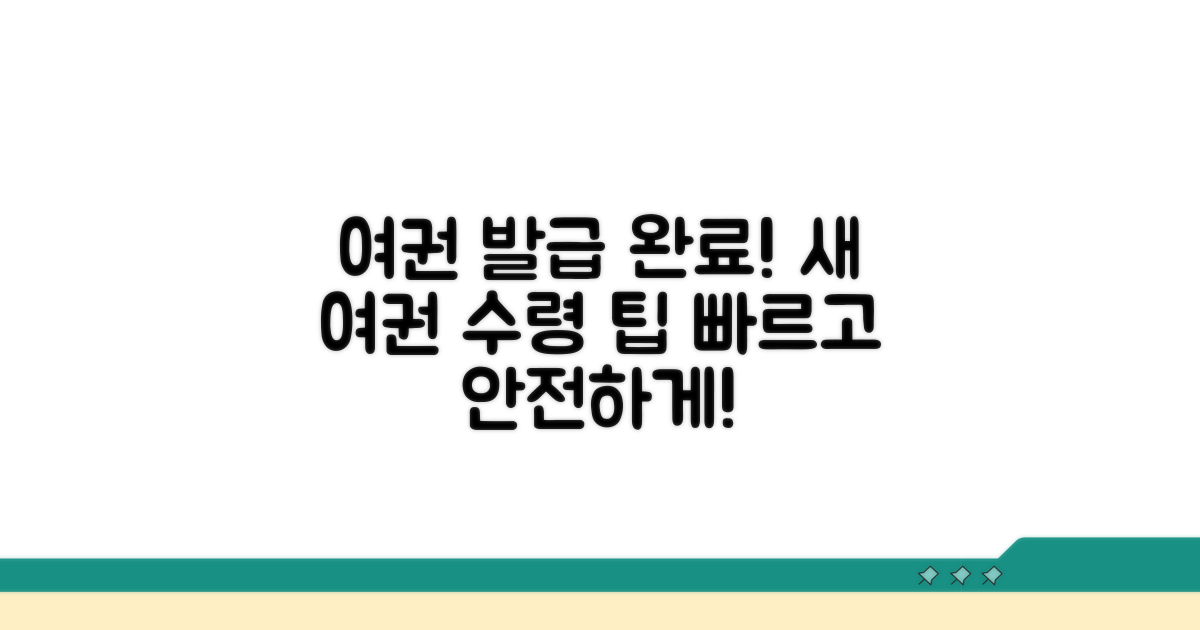 새 여권 발급 완료 및 수령 안내