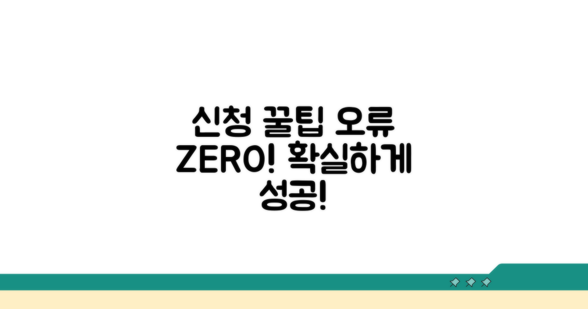 신청 시 주의사항과 오류 방지 팁