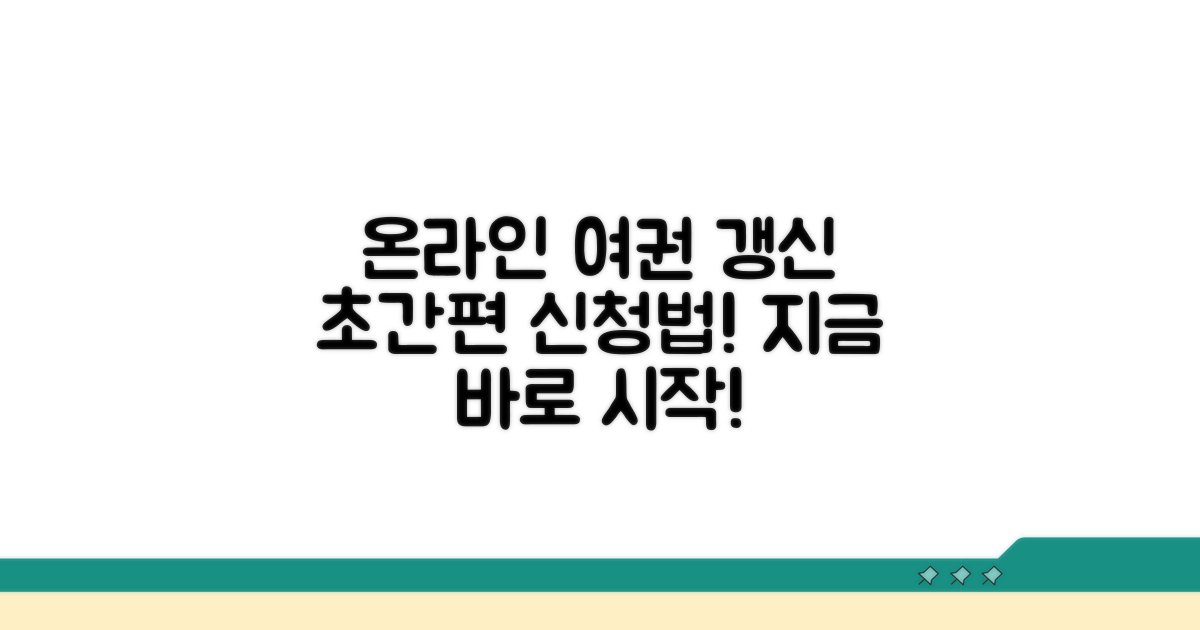 온라인 여권 갱신 신청 방법