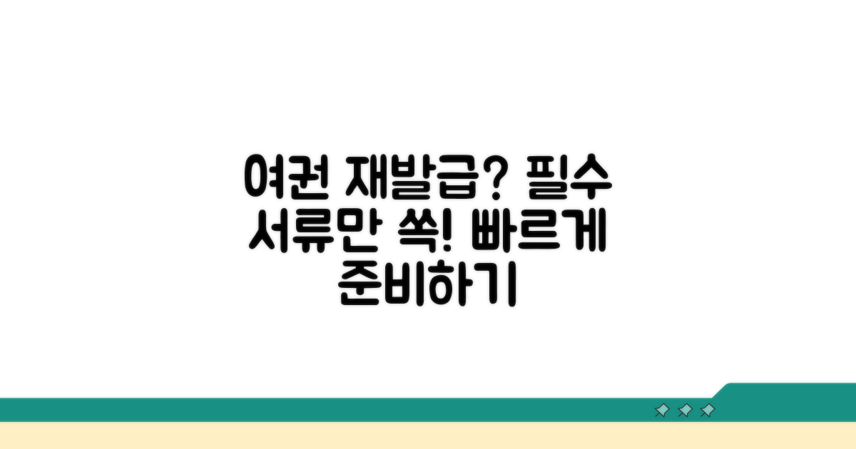 기존 여권 정보와 필요 서류
