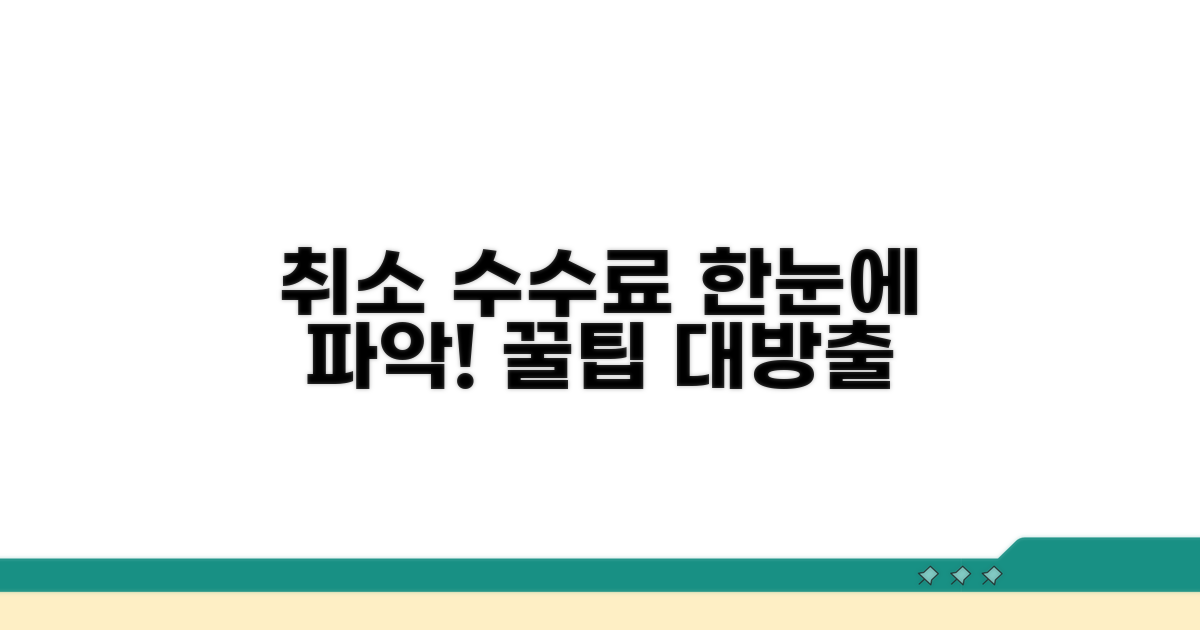 온라인 취소 수수료 한눈에 보기