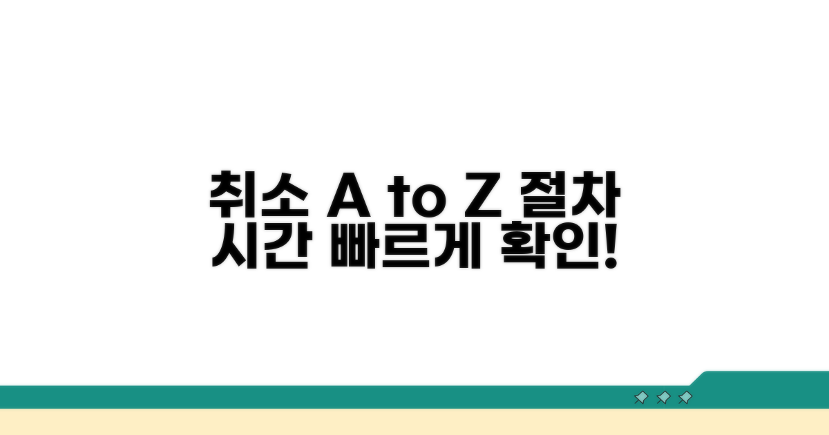 취소 절차와 처리 시간 알아보기