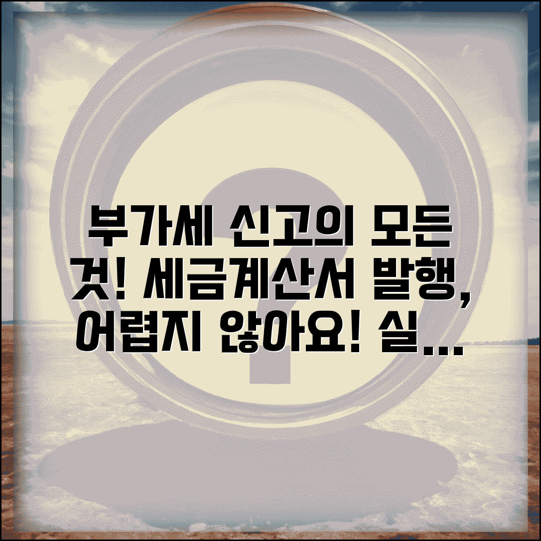 공급가액 세액 계산 실무 | 부가세 신고와 세금계산서 발행법