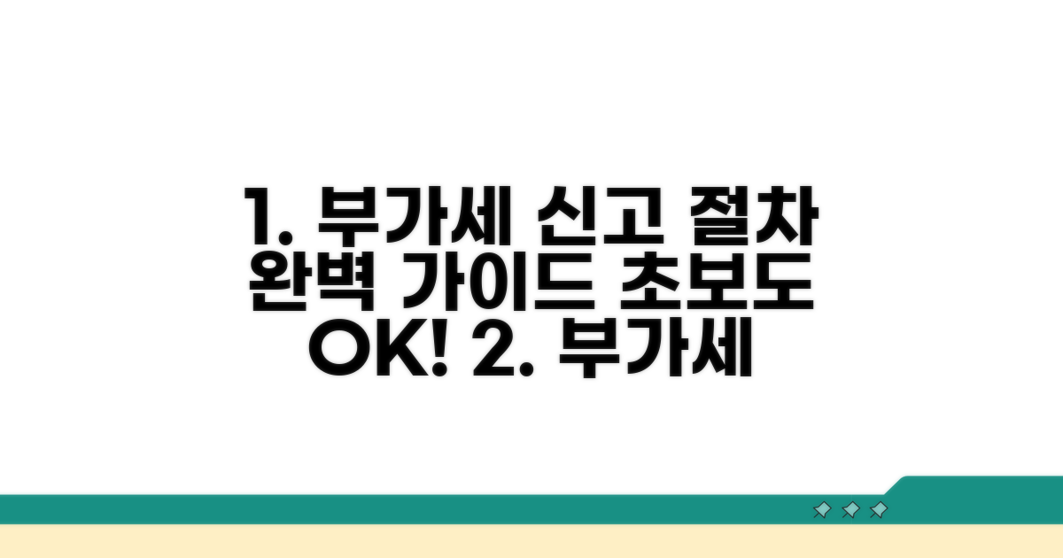 부가세 신고 절차 완벽 가이드