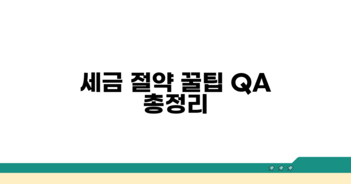 절세 노하우와 자주 묻는 질문