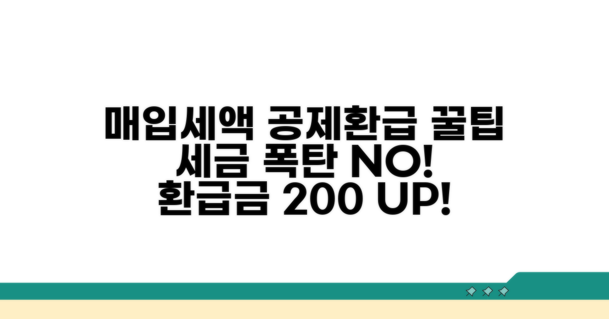 매입세액 공제와 환급 꿀팁
