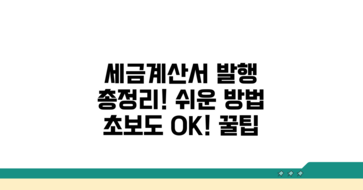 세금계산서 발행 방법 총정리
