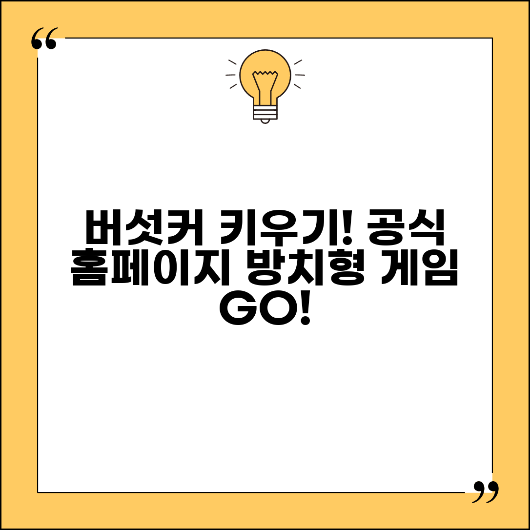 버섯커키우기 공식홈페이지 | 방치형 시뮬레이션 버섯커키우기 모바일 게임