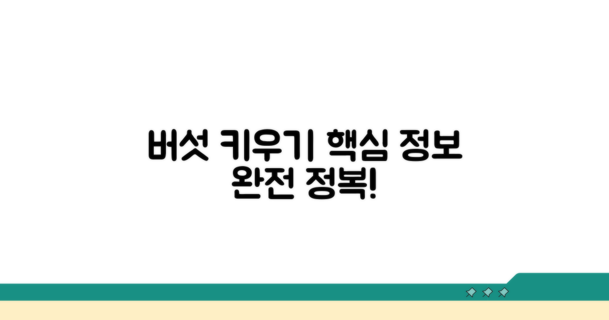 버섯커키우기 핵심 정보 완전정복