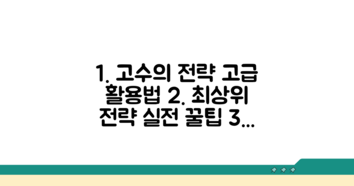고수들을 위한 전략과 고급 활용법