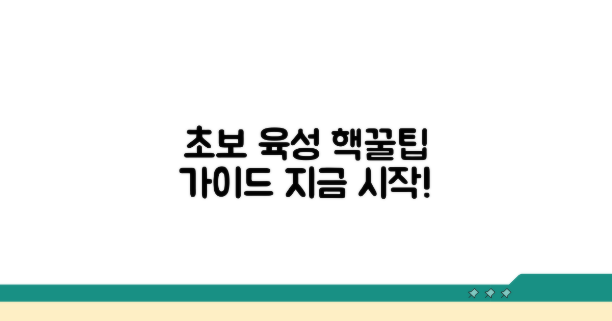 초보자를 위한 육성 가이드와 꿀팁