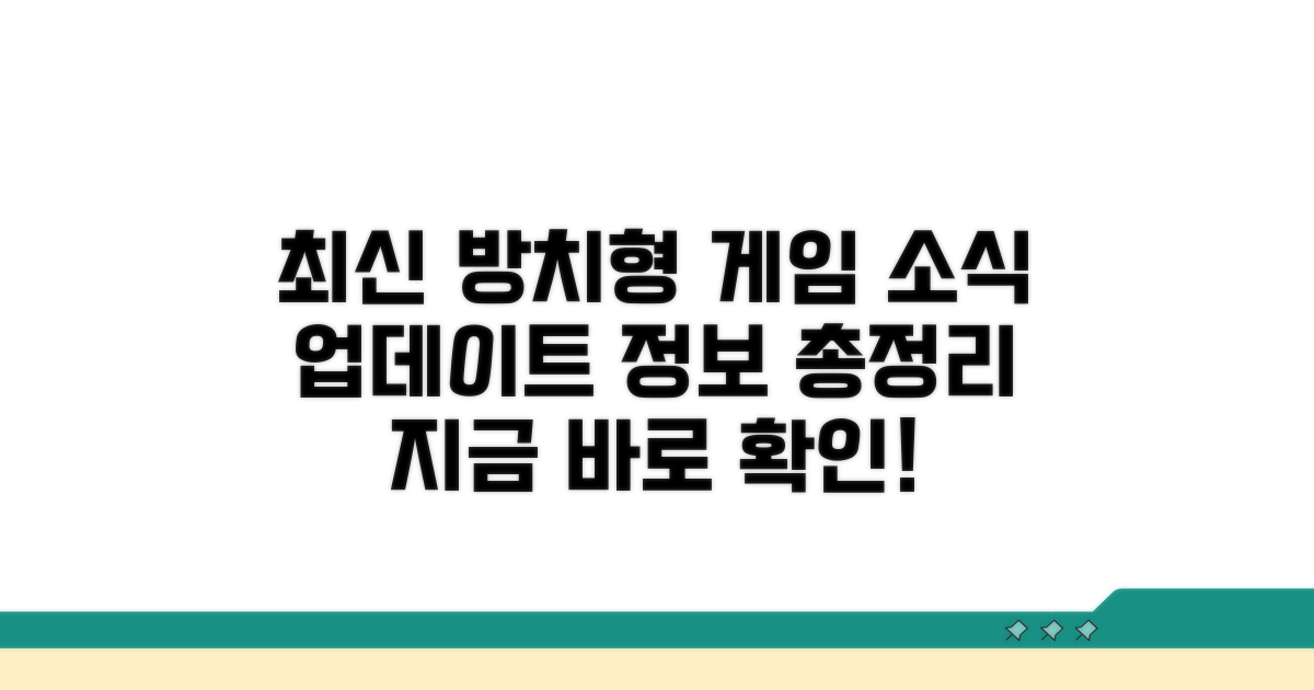 방치형 게임 최신 소식과 업데이트