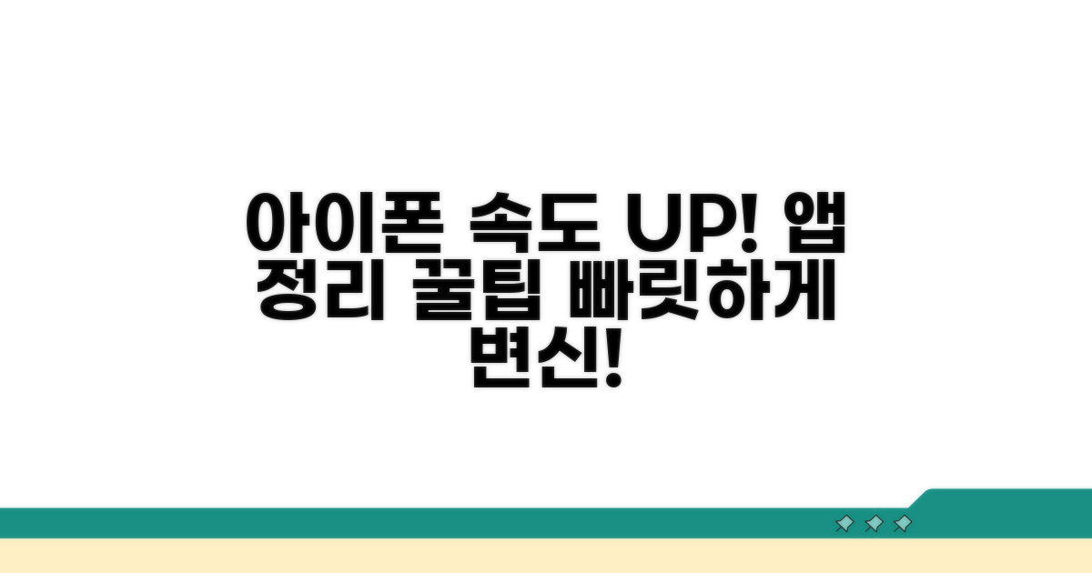 앱 정리로 아이폰 속도 높이기 꿀팁