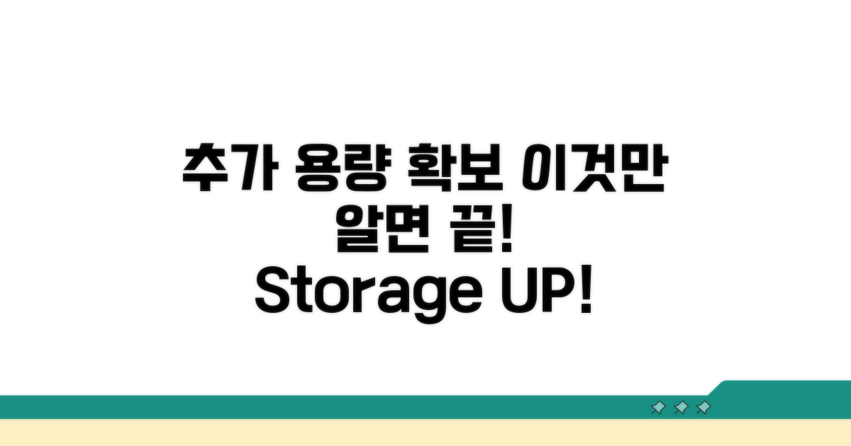 추가 용량 확보, 이것만 알면 끝!