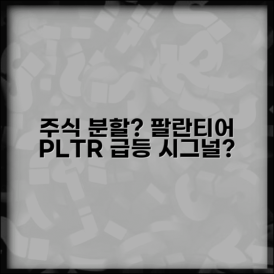 팔란티어 주식 분할 가능성 | 팔란티어 스톡 스플릿 전망