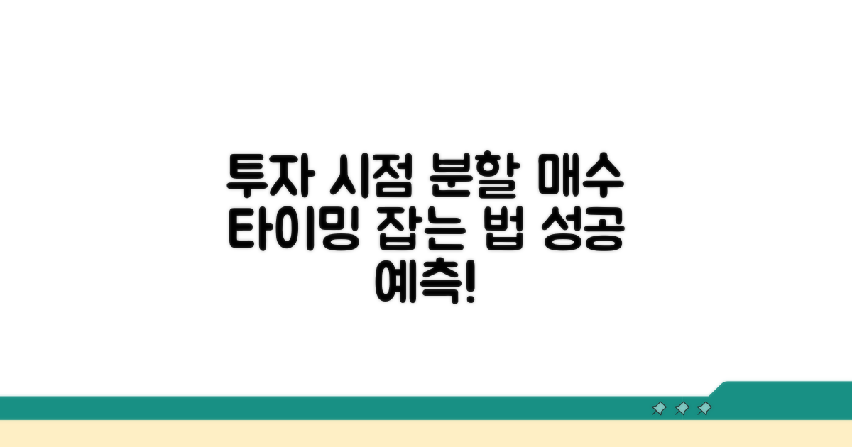 투자 시점과 분할 영향 예측
