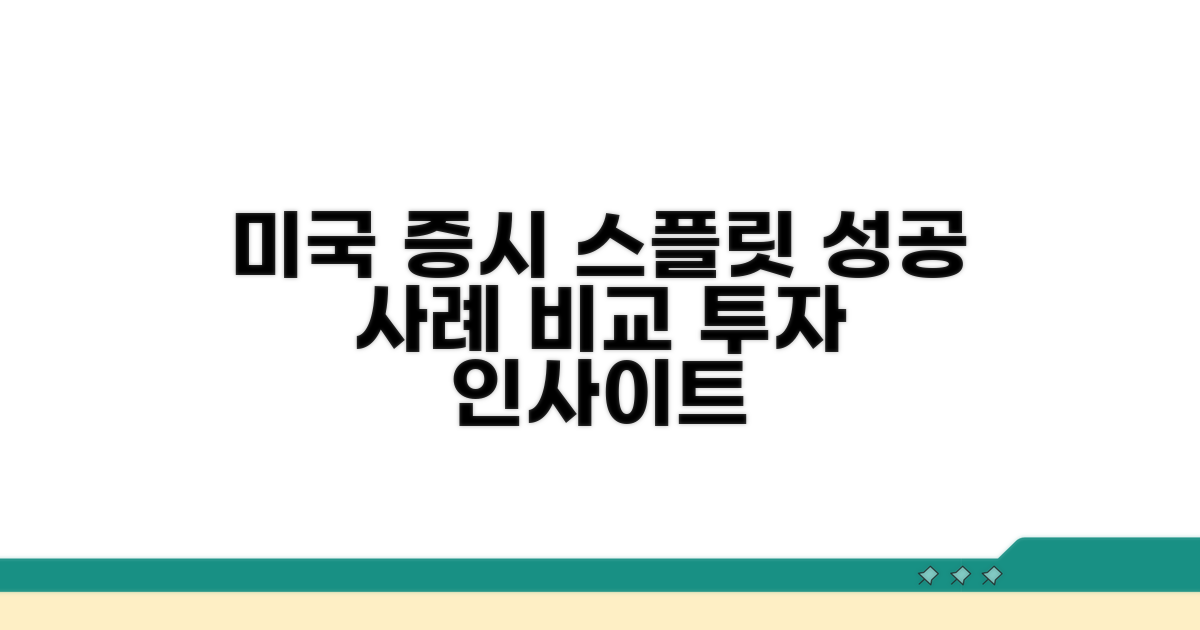 미국 증시 스플릿 사례 비교