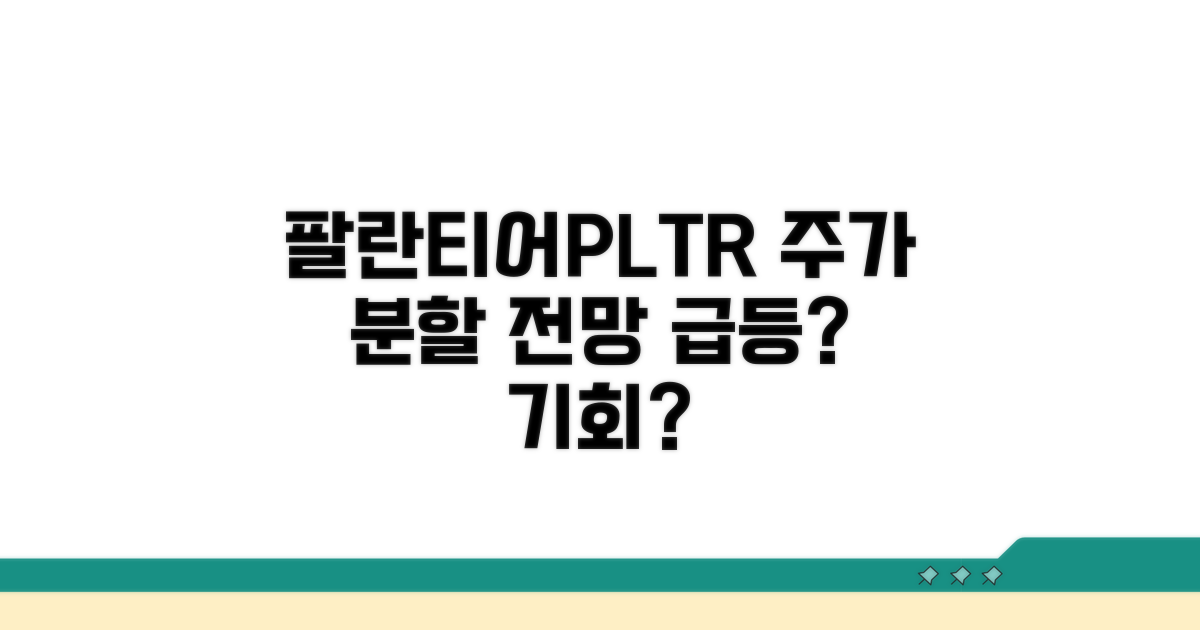 팔란티어 스플릿 전망 분석
