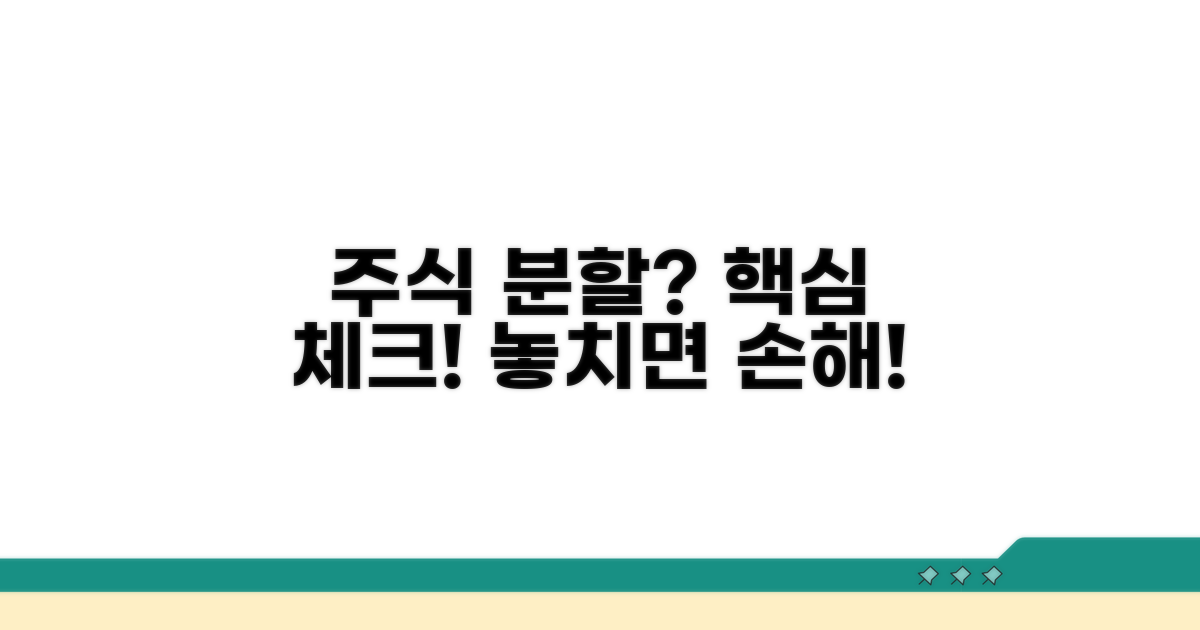 주식 분할 가능성 핵심 체크