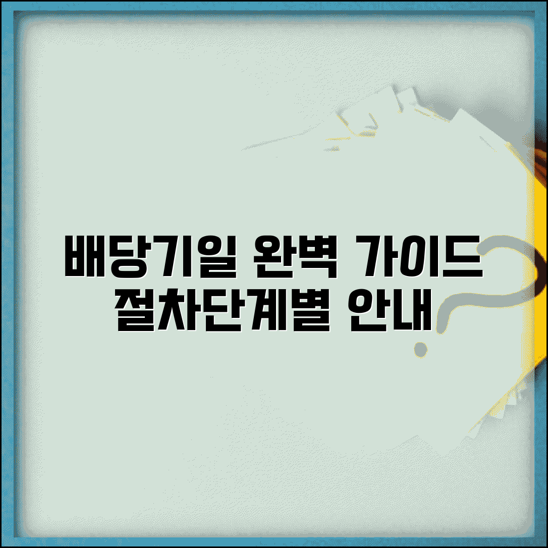 배당기일 절차 완벽가이드 | 배당기일 진행 과정 단계별 안내