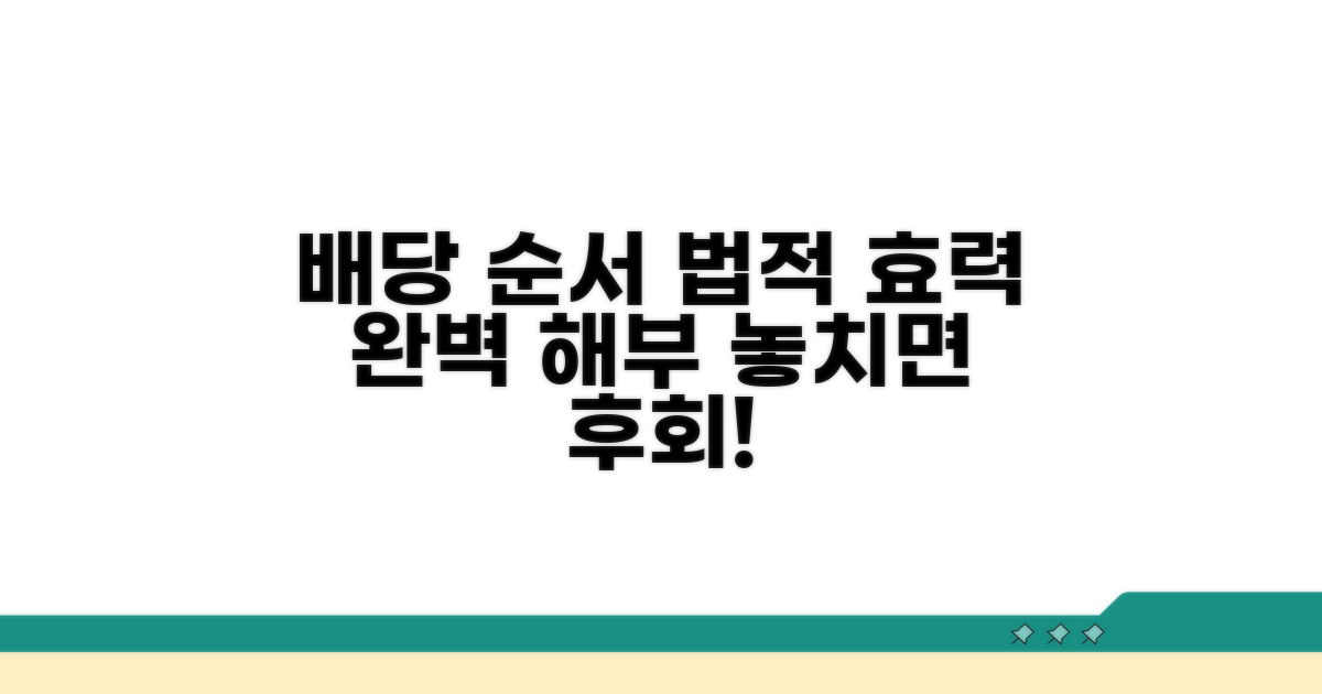 배당 순서와 법적 효력 이해