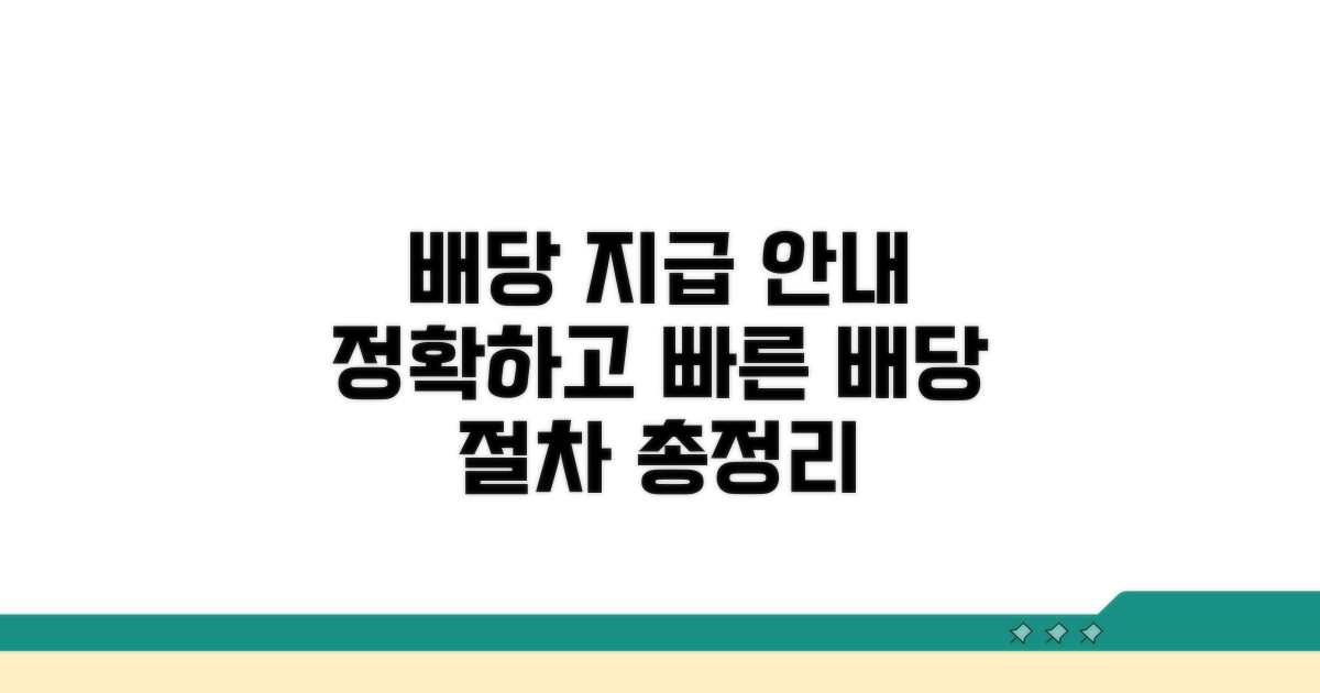 배당기일 진행 과정 상세 안내