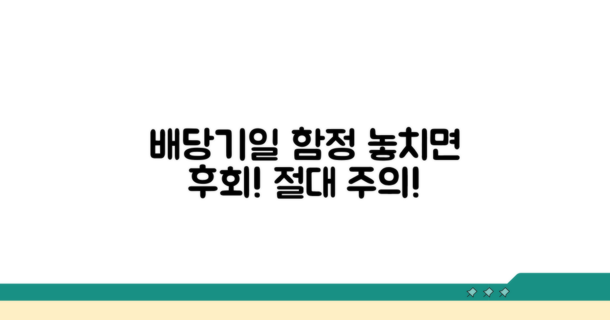 주의해야 할 배당기일 함정
