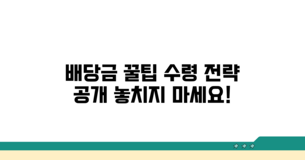 배당금 수령 꿀팁과 전략
