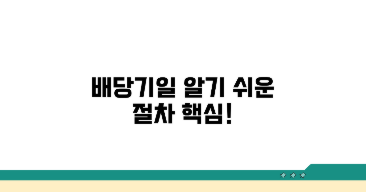 배당기일 절차 기본 개념