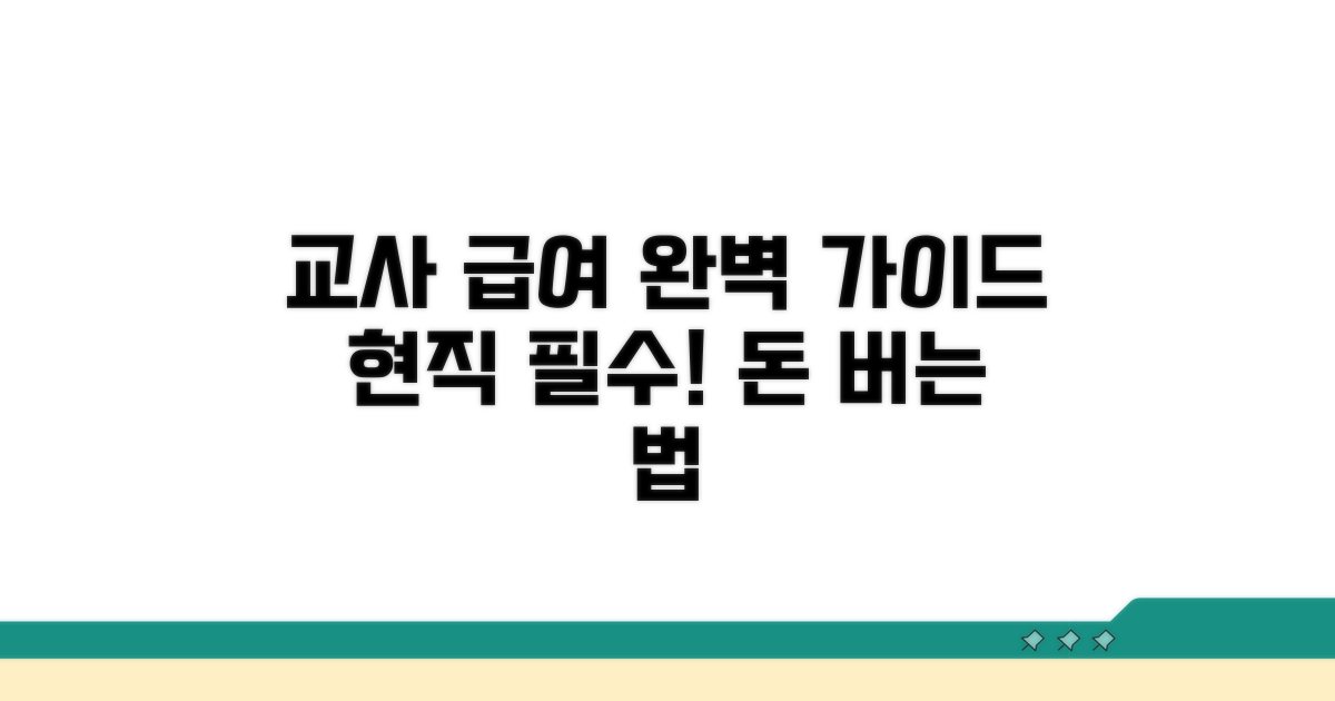 현직 교사를 위한 급여 가이드