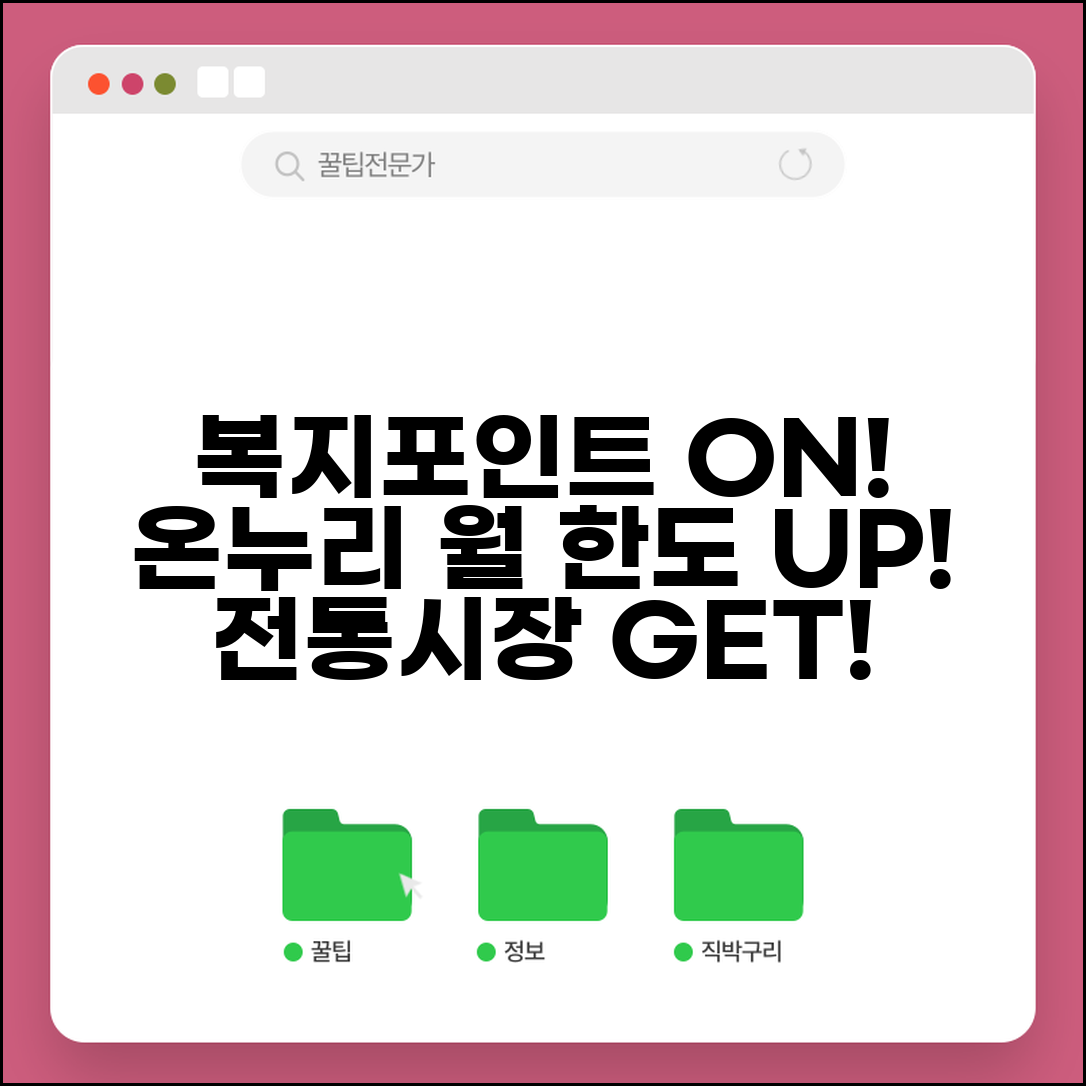 복지포인트 온누리상품권 구매 한도 | 월 얼마까지 전통시장 상품권으로 바꿀 수 있나