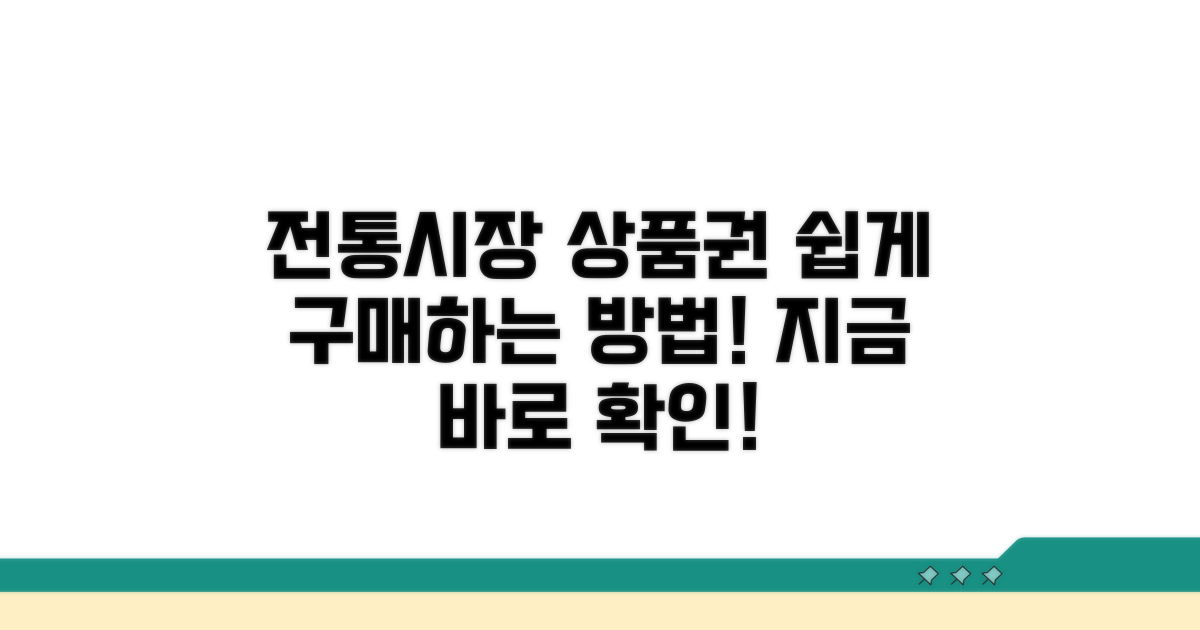 전통시장 상품권 구매 절차
