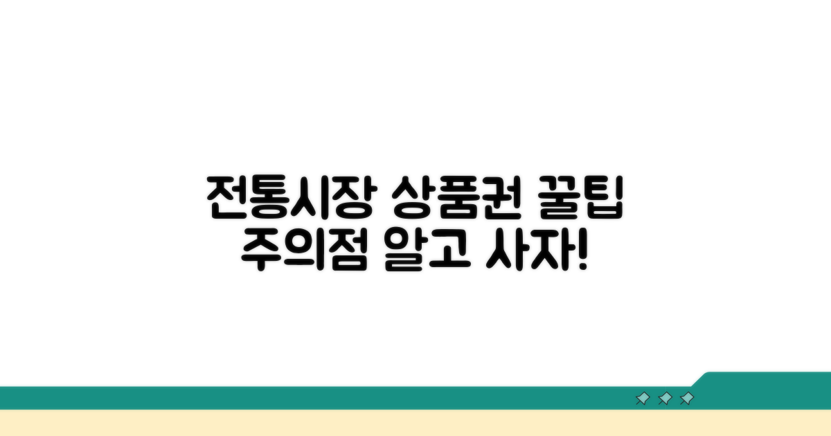 전통시장 상품권 이용 시 주의점