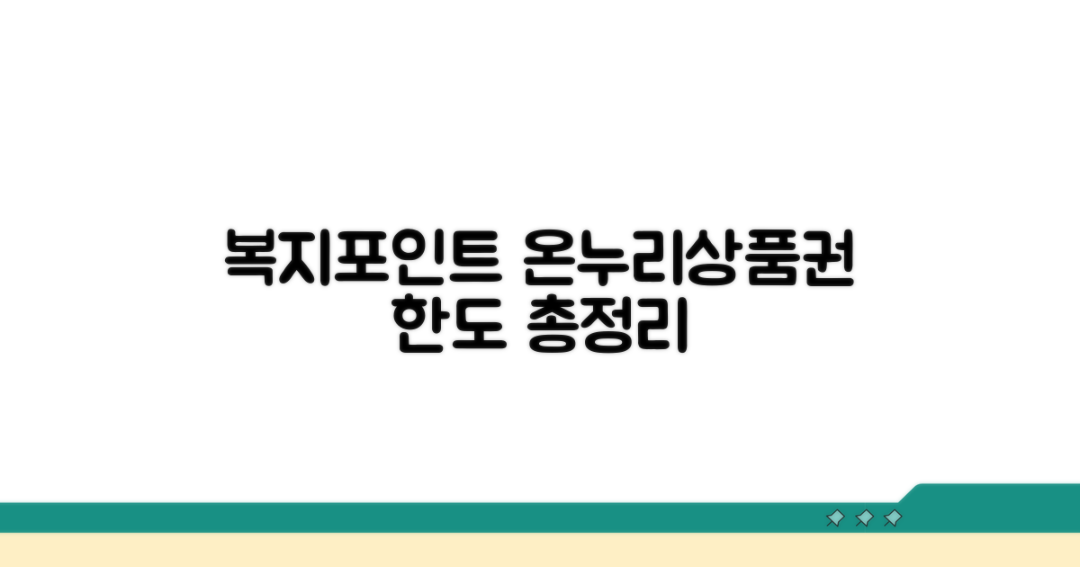 복지포인트 온누리상품권 한도
