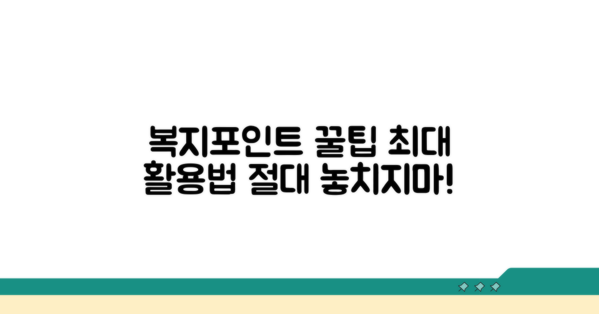 복지포인트 활용 꿀팁 모음