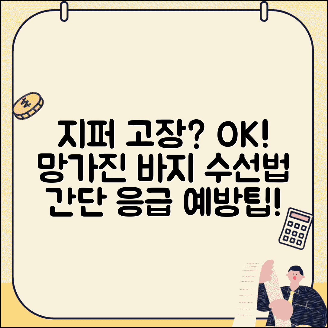바지 지퍼가 고장 났을때 수리 | 지퍼 걸림 고장 응급 수선법과 예방 관리 방법