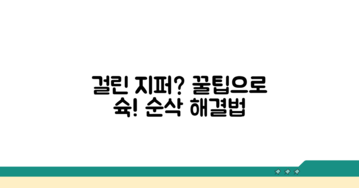 걸린 지퍼, 쉽게 푸는 비법