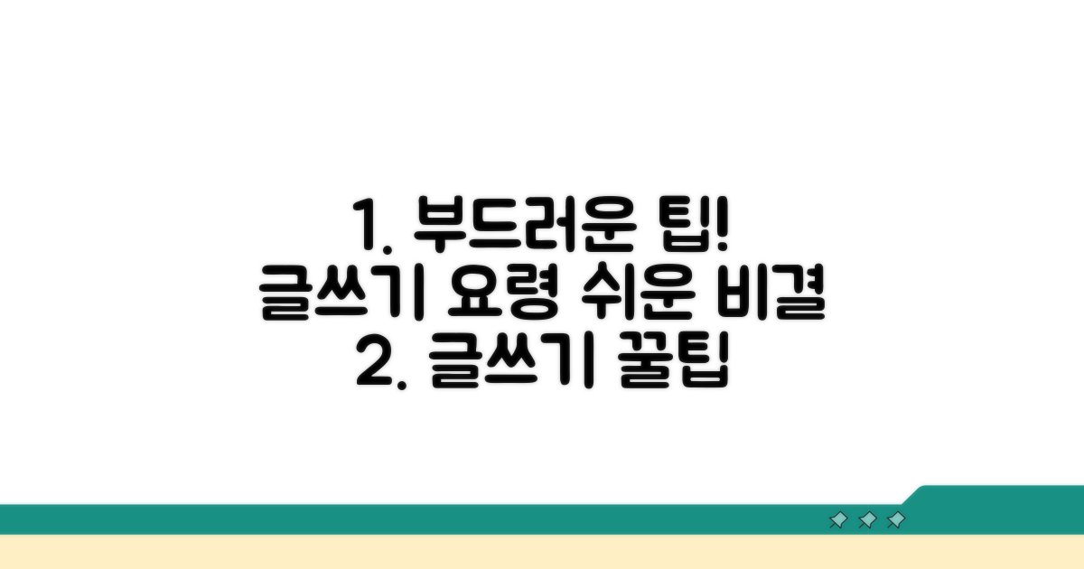 추가 팁: 부드럽게 쓰는 요령