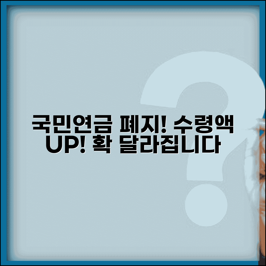국민연금 감액제도 폐지 효과 | 국민 연금 수령액 증가 예상