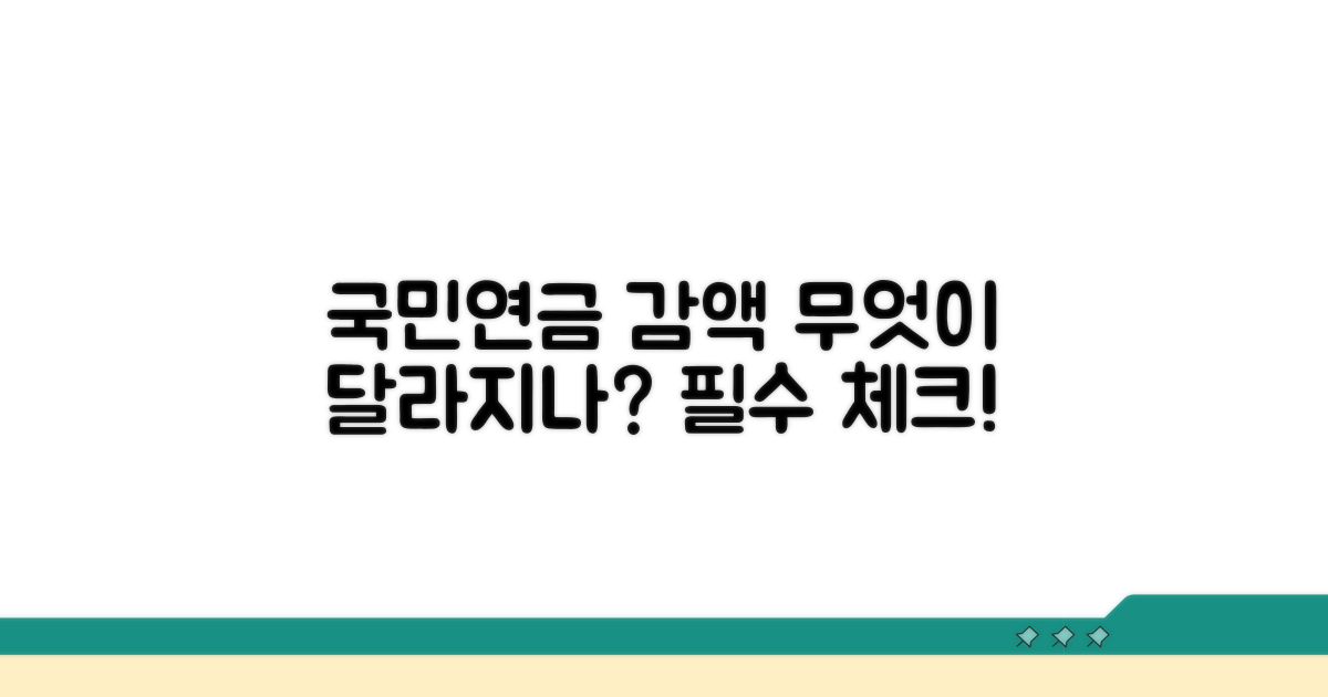 국민연금 감액제도, 무엇이 달라지나